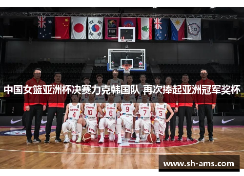 中国女篮亚洲杯决赛力克韩国队 再次捧起亚洲冠军奖杯