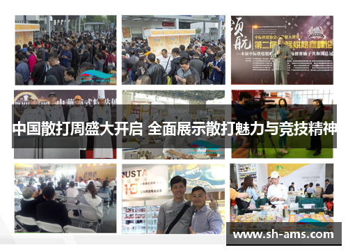 中国散打周盛大开启 全面展示散打魅力与竞技精神