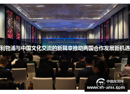 利物浦与中国文化交流的新篇章推动两国合作发展新机遇