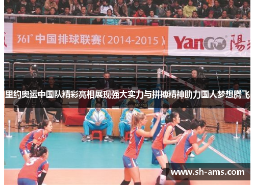 里约奥运中国队精彩亮相展现强大实力与拼搏精神助力国人梦想腾飞