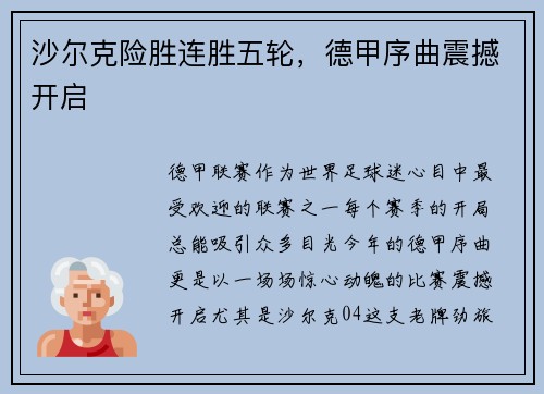 沙尔克险胜连胜五轮，德甲序曲震撼开启