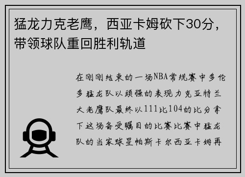 猛龙力克老鹰，西亚卡姆砍下30分，带领球队重回胜利轨道