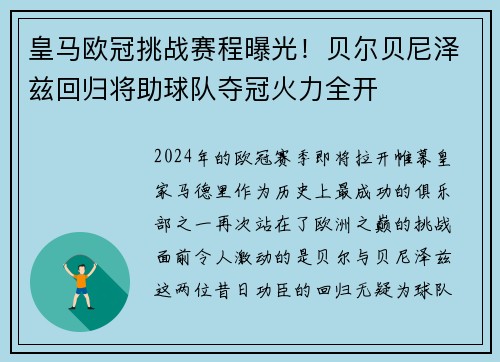 皇马欧冠挑战赛程曝光！贝尔贝尼泽兹回归将助球队夺冠火力全开