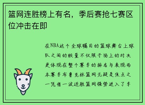 篮网连胜榜上有名，季后赛抢七赛区位冲击在即