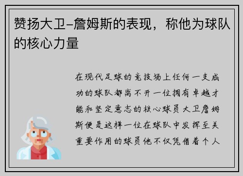 赞扬大卫-詹姆斯的表现，称他为球队的核心力量
