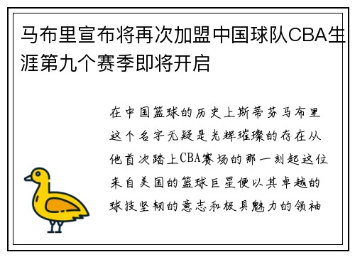 马布里宣布将再次加盟中国球队CBA生涯第九个赛季即将开启