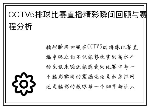 CCTV5排球比赛直播精彩瞬间回顾与赛程分析