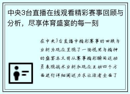 中央3台直播在线观看精彩赛事回顾与分析，尽享体育盛宴的每一刻