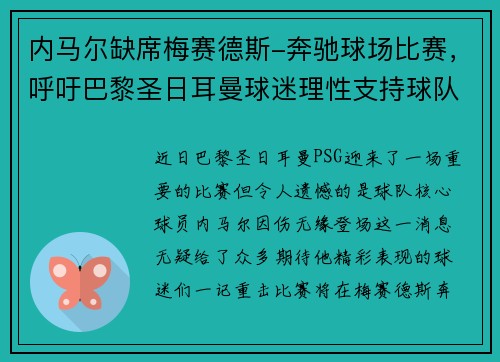 内马尔缺席梅赛德斯-奔驰球场比赛，呼吁巴黎圣日耳曼球迷理性支持球队