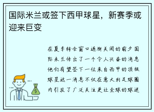 国际米兰或签下西甲球星，新赛季或迎来巨变