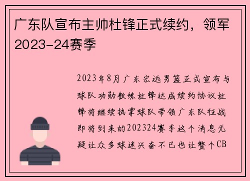 广东队宣布主帅杜锋正式续约，领军2023-24赛季