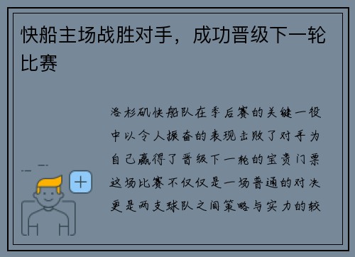 快船主场战胜对手，成功晋级下一轮比赛
