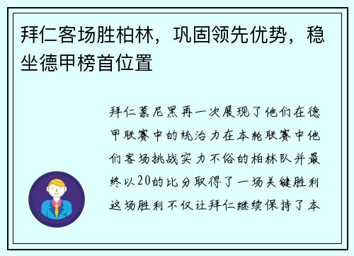 拜仁客场胜柏林，巩固领先优势，稳坐德甲榜首位置