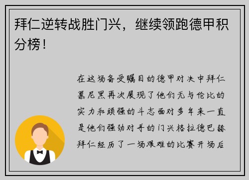 拜仁逆转战胜门兴，继续领跑德甲积分榜！