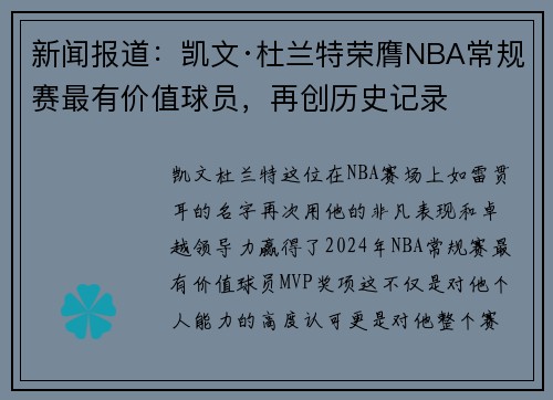 新闻报道：凯文·杜兰特荣膺NBA常规赛最有价值球员，再创历史记录