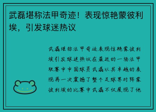武磊堪称法甲奇迹！表现惊艳蒙彼利埃，引发球迷热议
