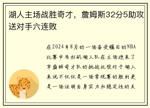 湖人主场战胜奇才，詹姆斯32分5助攻送对手六连败