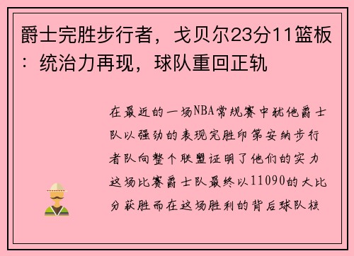 爵士完胜步行者，戈贝尔23分11篮板：统治力再现，球队重回正轨