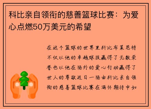 科比亲自领衔的慈善篮球比赛：为爱心点燃50万美元的希望