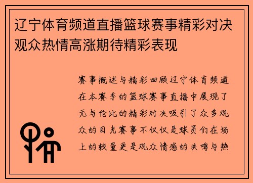 辽宁体育频道直播篮球赛事精彩对决观众热情高涨期待精彩表现