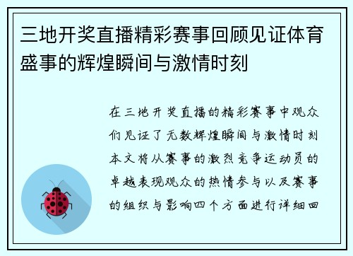 三地开奖直播精彩赛事回顾见证体育盛事的辉煌瞬间与激情时刻