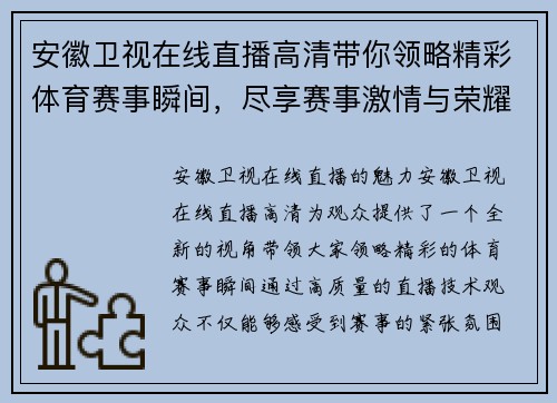 安徽卫视在线直播高清带你领略精彩体育赛事瞬间，尽享赛事激情与荣耀