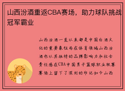 山西汾酒重返CBA赛场，助力球队挑战冠军霸业