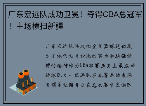 广东宏远队成功卫冕！夺得CBA总冠军！主场横扫新疆
