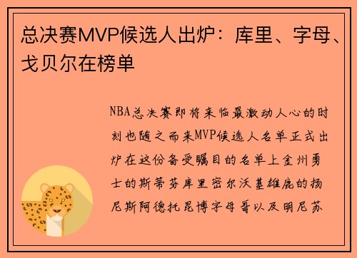 总决赛MVP候选人出炉：库里、字母、戈贝尔在榜单
