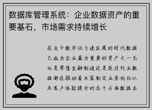 数据库管理系统：企业数据资产的重要基石，市场需求持续增长