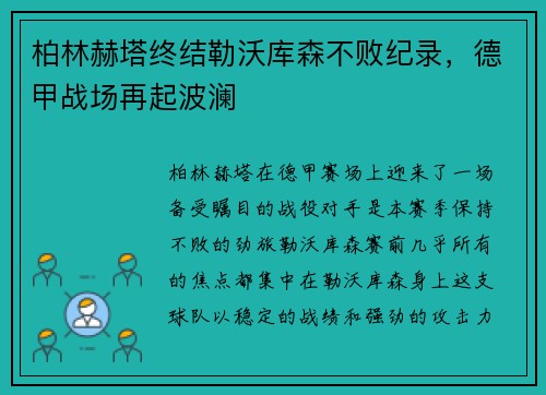 柏林赫塔终结勒沃库森不败纪录，德甲战场再起波澜