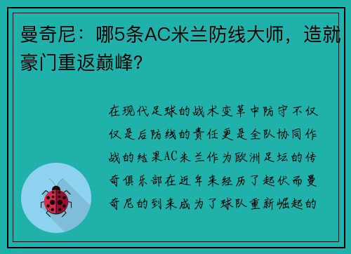 曼奇尼：哪5条AC米兰防线大师，造就豪门重返巅峰？