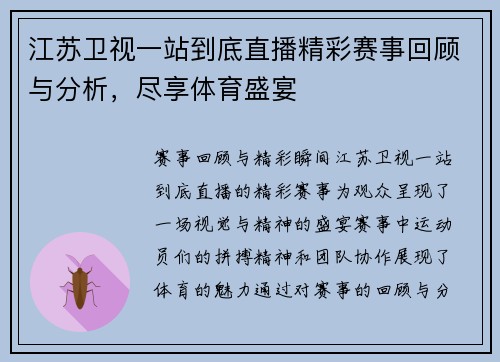 江苏卫视一站到底直播精彩赛事回顾与分析，尽享体育盛宴