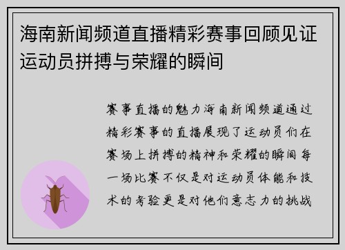 海南新闻频道直播精彩赛事回顾见证运动员拼搏与荣耀的瞬间