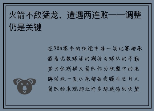 火箭不敌猛龙，遭遇两连败——调整仍是关键