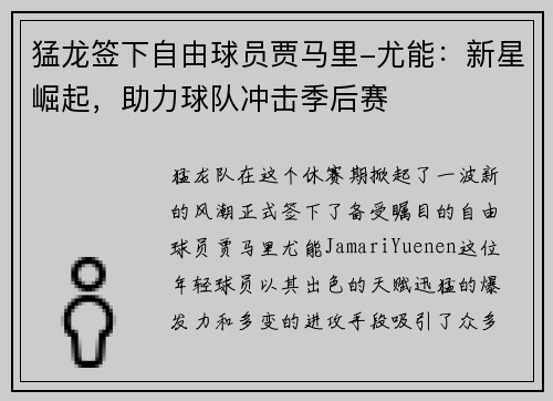 猛龙签下自由球员贾马里-尤能：新星崛起，助力球队冲击季后赛