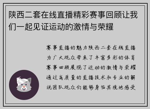 陕西二套在线直播精彩赛事回顾让我们一起见证运动的激情与荣耀