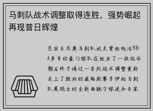 马刺队战术调整取得连胜，强势崛起再现昔日辉煌